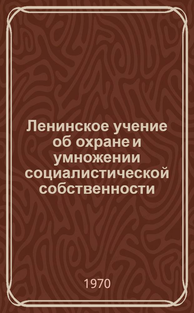 Ленинское учение об охране и умножении социалистической собственности