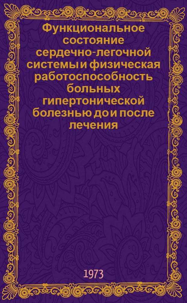 Функциональное состояние сердечно-легочной системы и физическая работоспособность больных гипертонической болезнью до и после лечения : Автореф. дис. на соиск. учен. степени канд. мед. наук : (14.00.05)