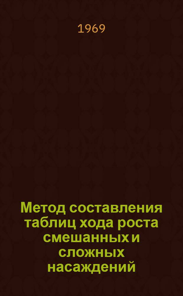 Метод составления таблиц хода роста смешанных и сложных насаждений