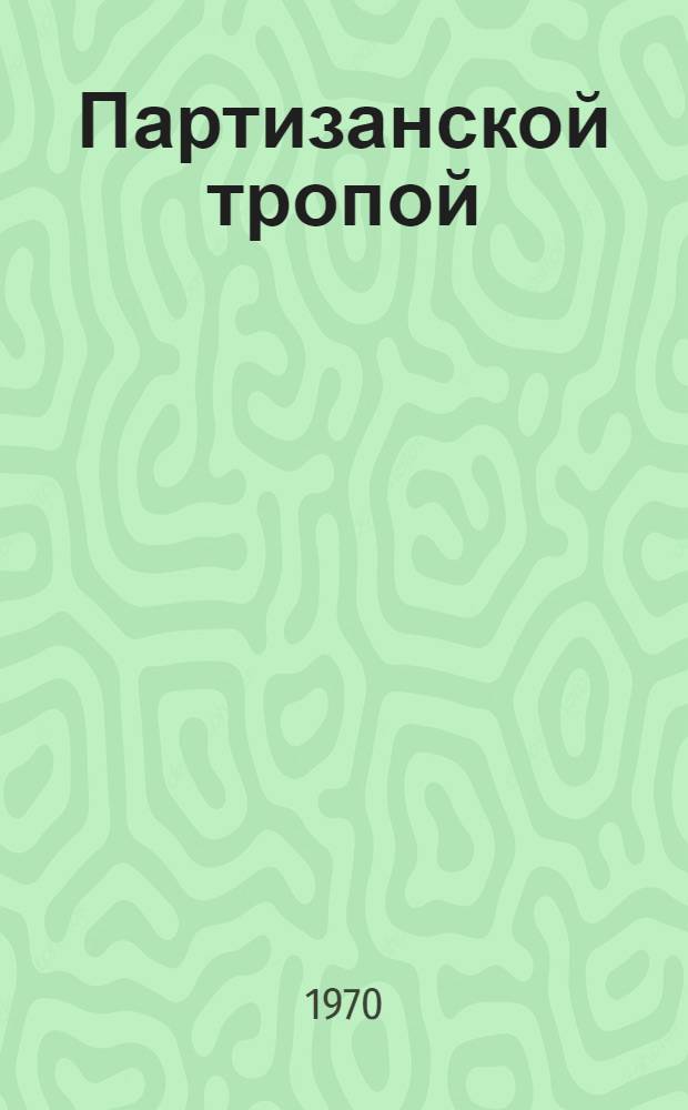 Партизанской тропой : Записки партизана : Пер. с каз