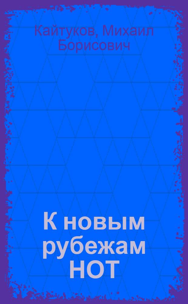 К новым рубежам НОТ