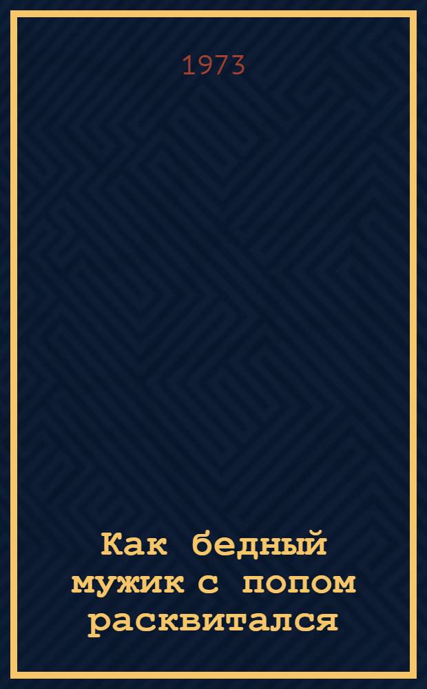 Как бедный мужик с попом расквитался : Карельск. нар. сказка : Для детей