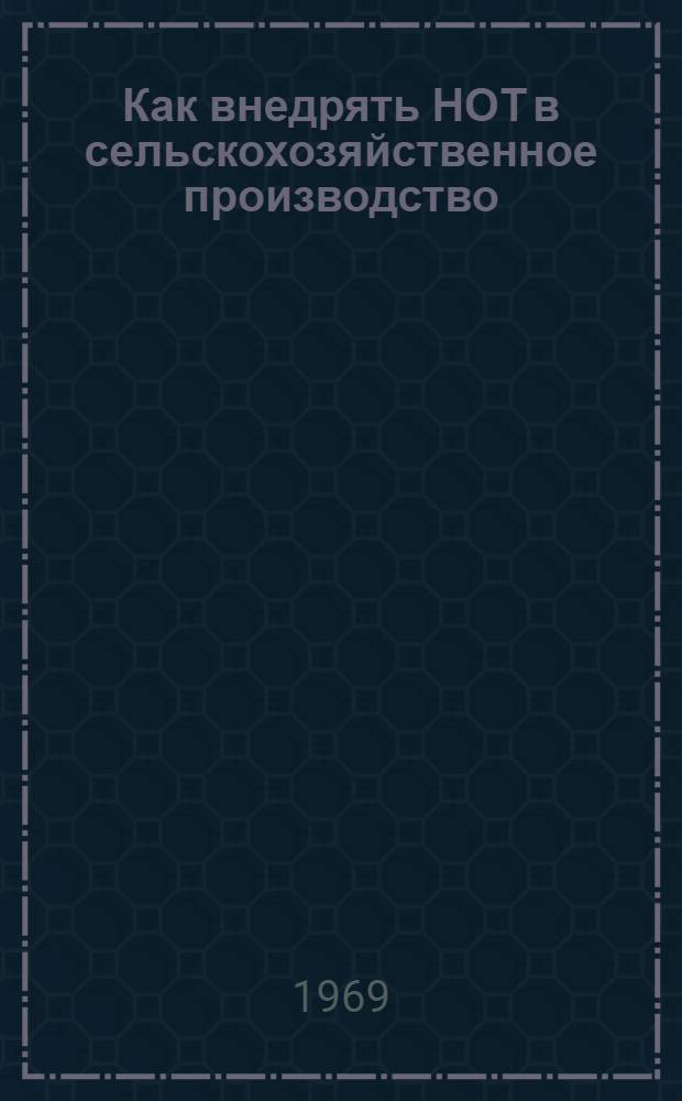 Как внедрять НОТ в сельскохозяйственное производство