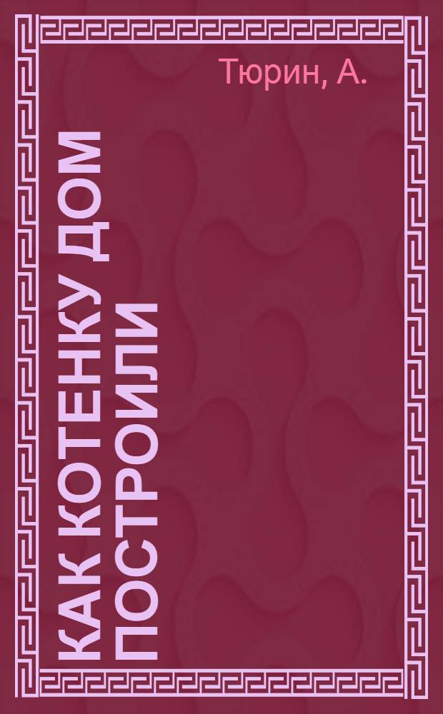 Как котенку дом построили : Фильм-сказка : Для детей