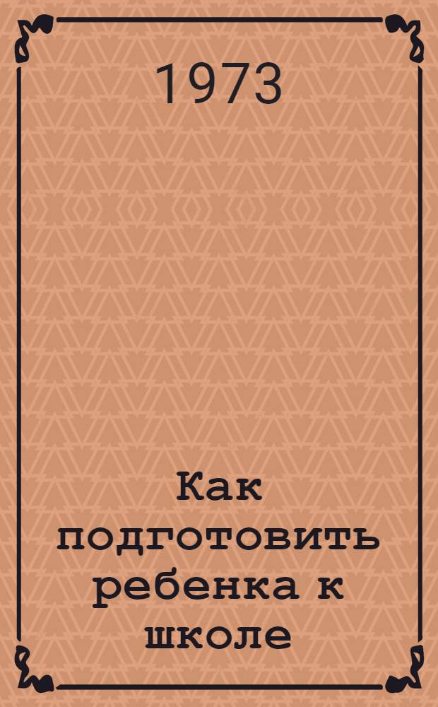 Как подготовить ребенка к школе : Сборник статей