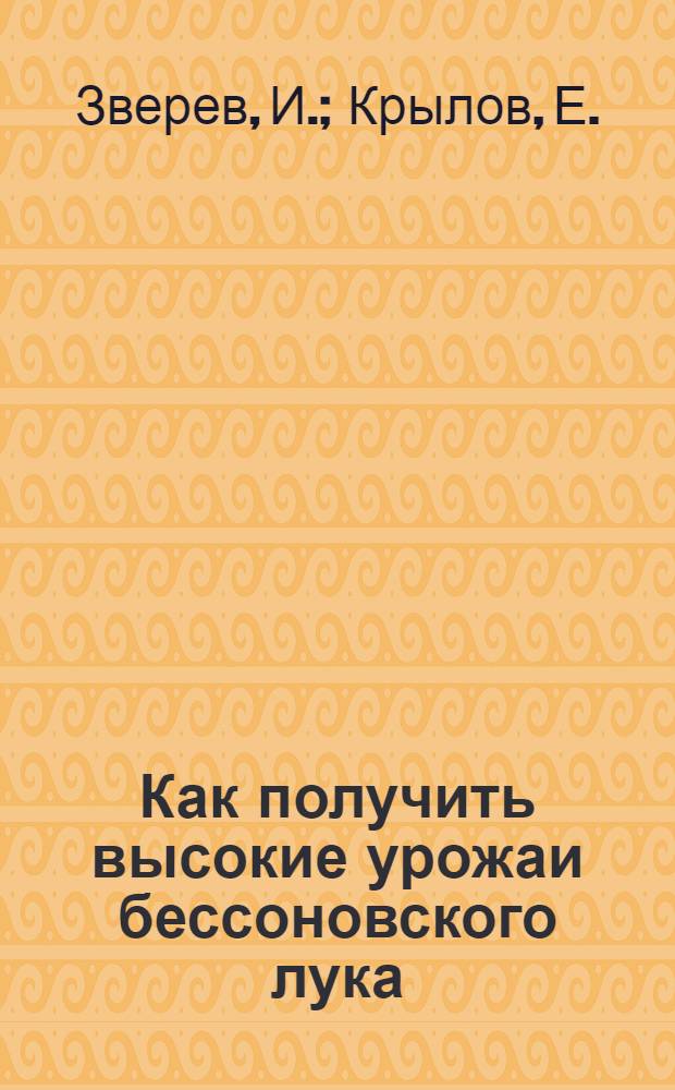 Как получить высокие урожаи бессоновского лука