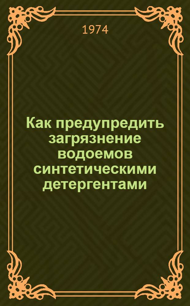Как предупредить загрязнение водоемов синтетическими детергентами