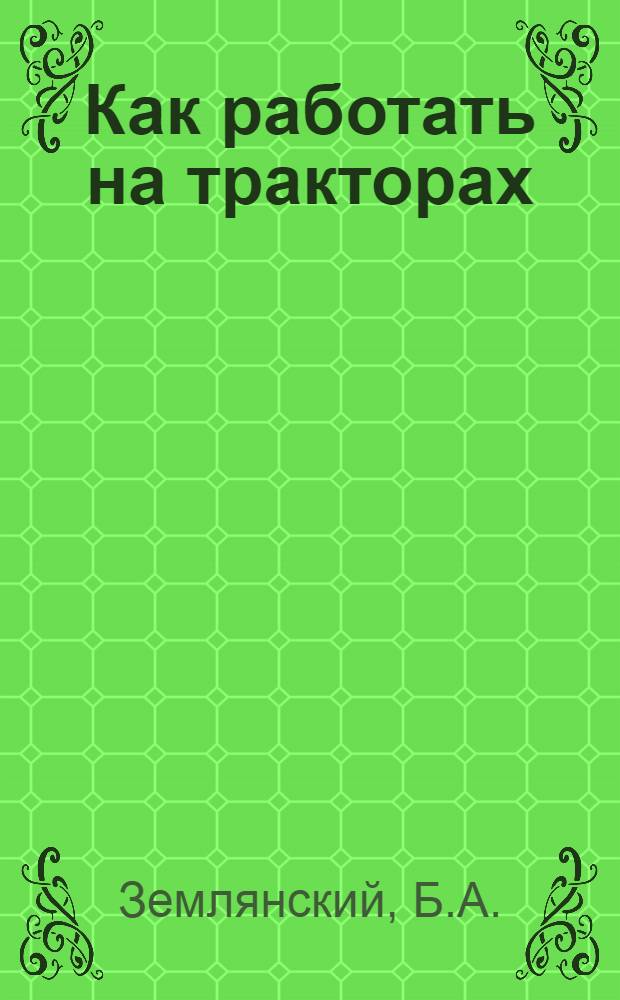 Как работать на тракторах