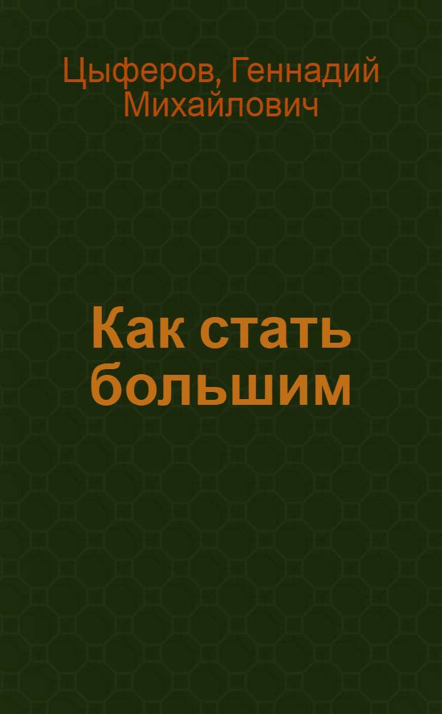 Как стать большим : Фильм-сказка : Для детей