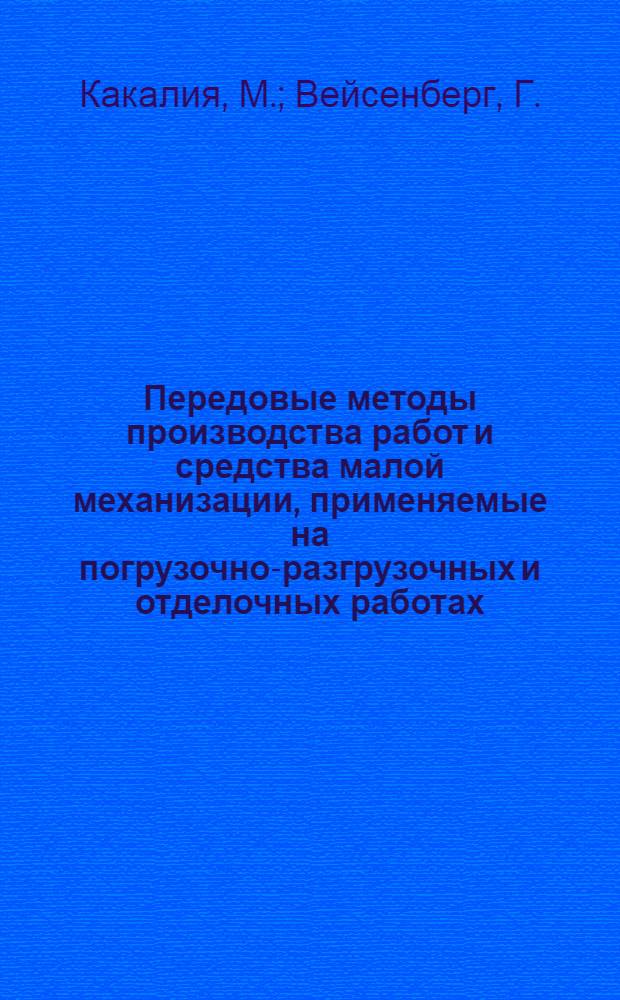 Передовые методы производства работ и средства малой механизации, применяемые на погрузочно-разгрузочных и отделочных работах : (Из опыта строит. треста № 4 Воронеж. территор. упр. стр-ва) : Информ. обзор