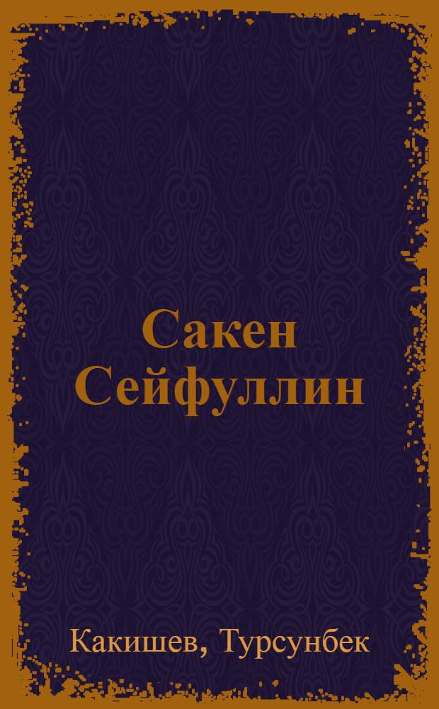 Сакен Сейфуллин