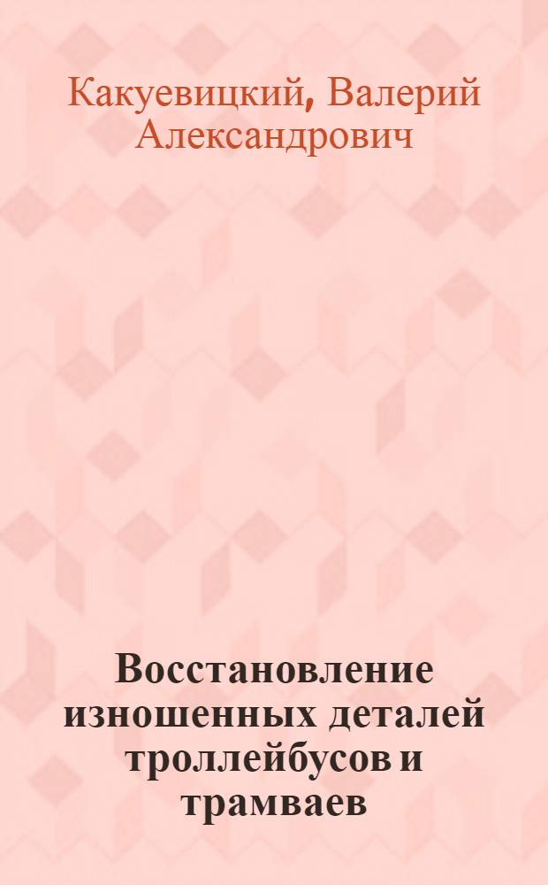 Восстановление изношенных деталей троллейбусов и трамваев