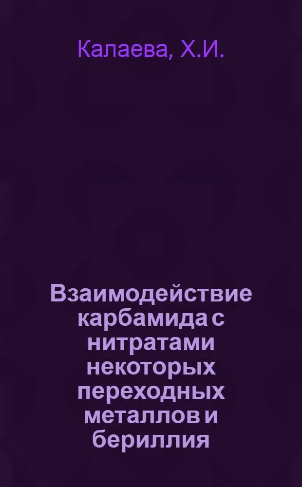 Взаимодействие карбамида с нитратами некоторых переходных металлов и бериллия : Автореф. дис. на соискание учен. степени канд. хим. наук : (070)