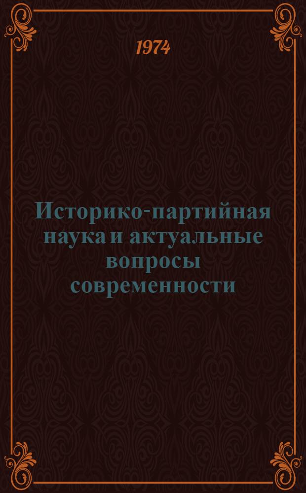 Историко-партийная наука и актуальные вопросы современности