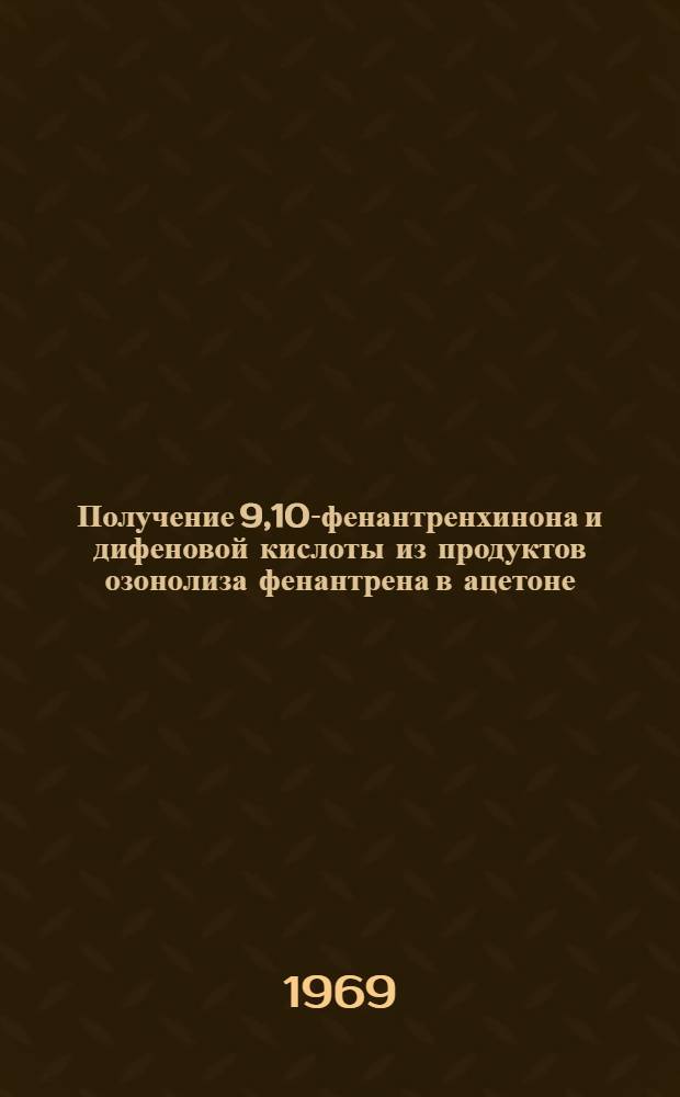 Получение 9,10-фенантренхинона и дифеновой кислоты из продуктов озонолиза фенантрена в ацетоне : Автореф. дис. на соискание учен. степени канд. хим. наук : (346)