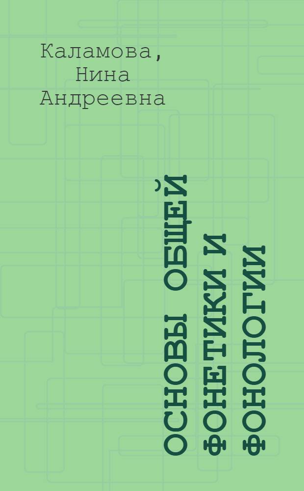 Основы общей фонетики и фонологии : Лекции для студентов заоч. обучения филол. фак. ун-та
