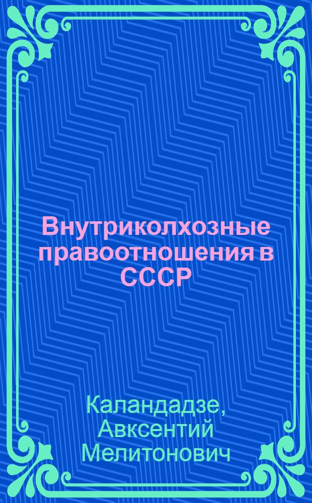 Внутриколхозные правоотношения в СССР