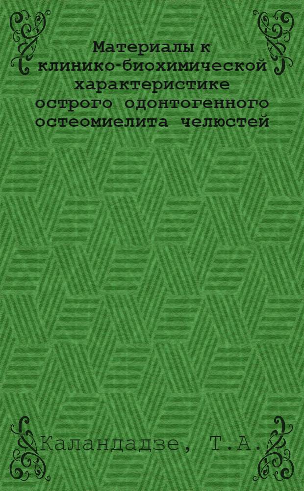 Материалы к клинико-биохимической характеристике острого одонтогенного остеомиелита челюстей : Автореф. дис. на соискание учен. степени канд. мед. наук : (14.771)