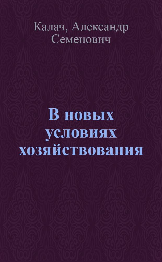 В новых условиях хозяйствования : (Опыт работы Бобруйского з-да резиновых техн. изделий)
