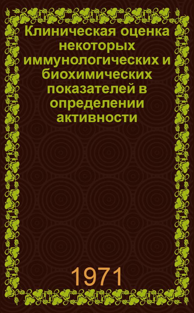 Клиническая оценка некоторых иммунологических и биохимических показателей в определении активности, скрытой активности и дифференциальной диагностике туберкулеза : Автореф. дис. на соискание учен. степени канд. мед. наук : (776)