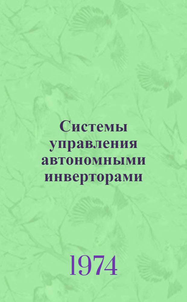 Системы управления автономными инверторами
