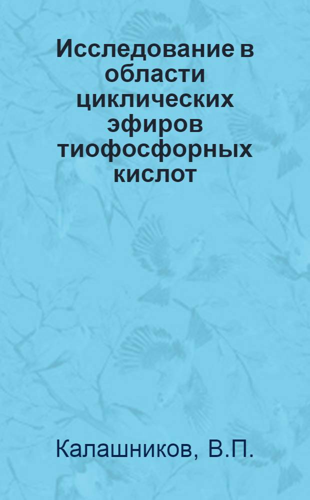 Исследование в области циклических эфиров тиофосфорных кислот : Автореф. дис. на соискание учен. степени канд. хим. наук : (072)