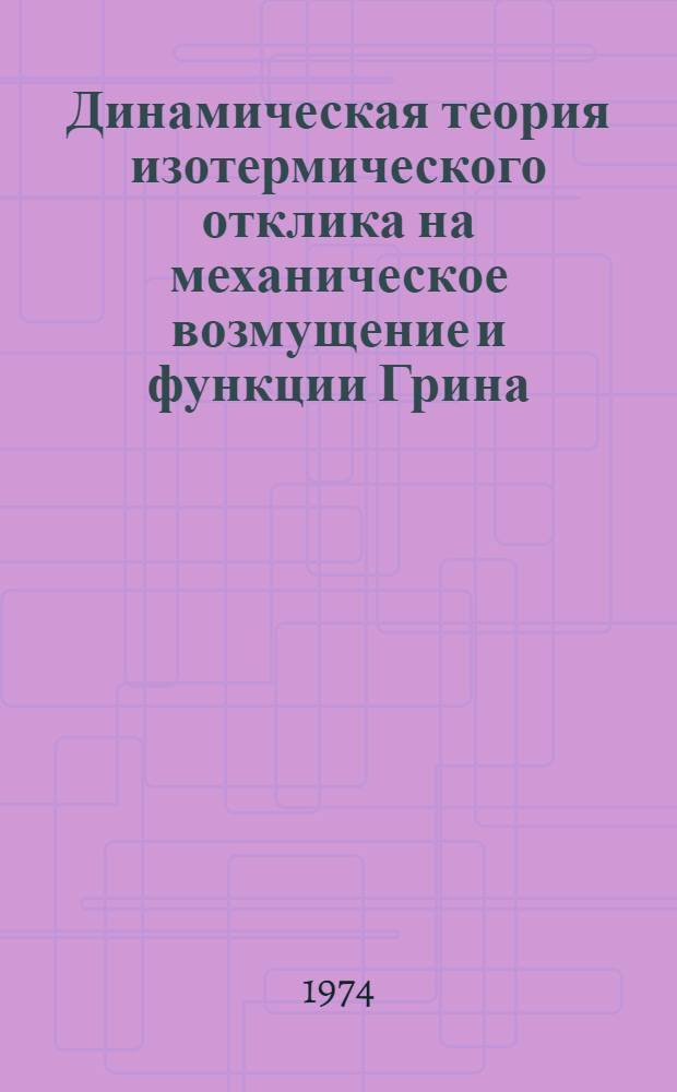 Динамическая теория изотермического отклика на механическое возмущение и функции Грина