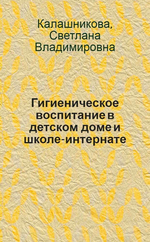 Гигиеническое воспитание в детском доме и школе-интернате : Памятка воспитателю