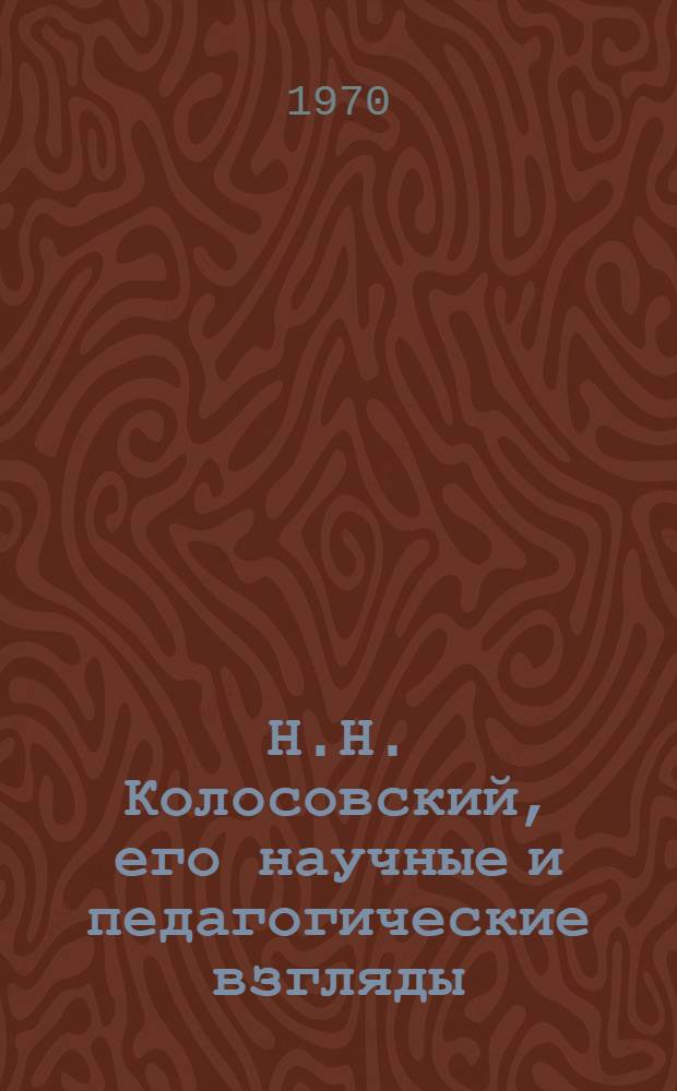 Н.Н. Колосовский, его научные и педагогические взгляды : Учеб. пособие