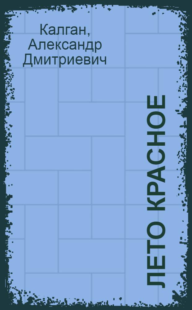 Лето красное : Повесть : Для мл. возраста