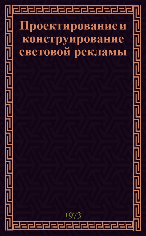 Проектирование и конструирование световой рекламы