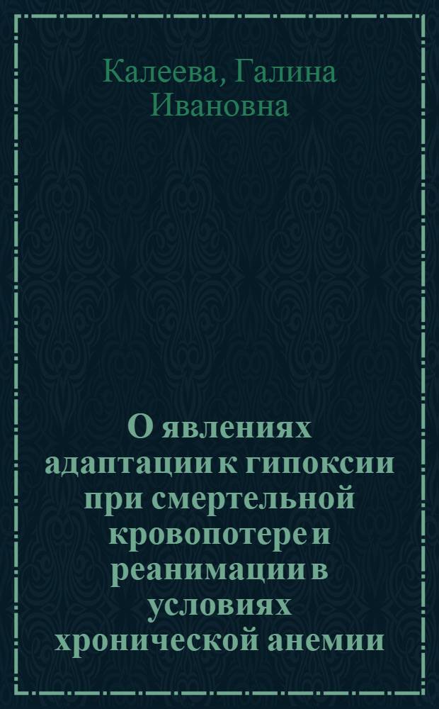 О явлениях адаптации к гипоксии при смертельной кровопотере и реанимации в условиях хронической анемии : Автореф. дис. на соиск. учен. степени канд. мед. наук : (14.00.16)