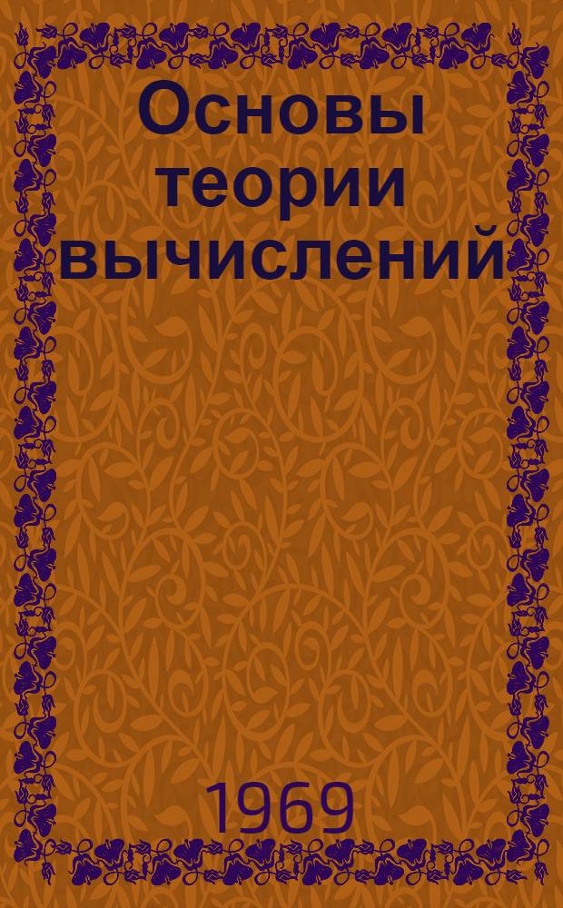 Основы теории вычислений : Пособие для курсов по подготовке операторов машиносчетных станций