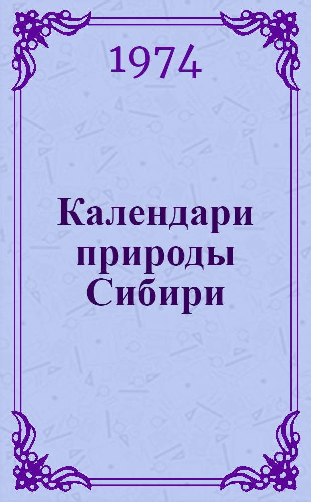 Календари природы Сибири : Сборник науч. трудов