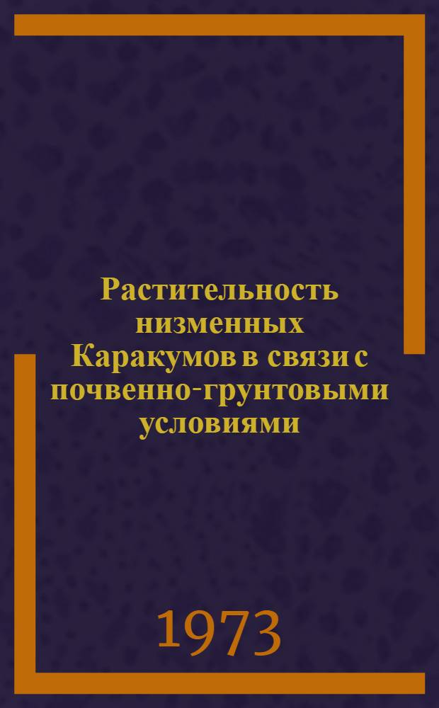 Растительность низменных Каракумов в связи с почвенно-грунтовыми условиями