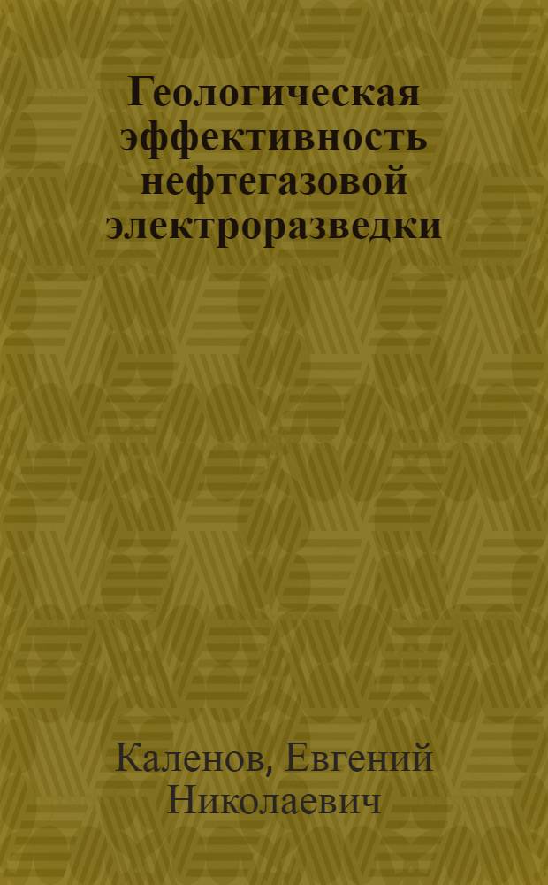 Геологическая эффективность нефтегазовой электроразведки