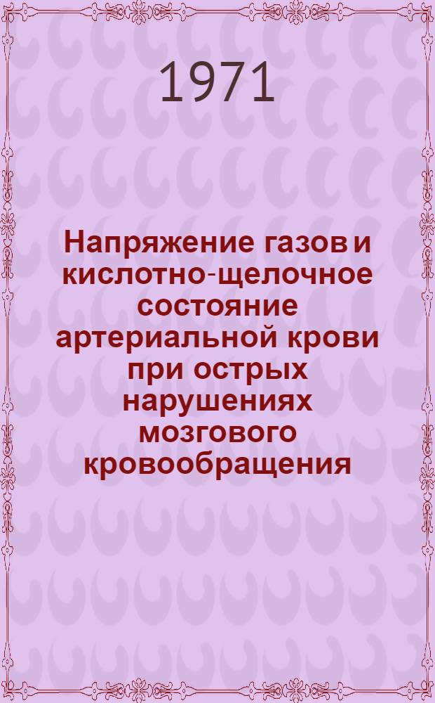 Напряжение газов и кислотно-щелочное состояние артериальной крови при острых нарушениях мозгового кровообращения : Автореф. дис. на соискание учен. степени канд. мед. наук : (762)