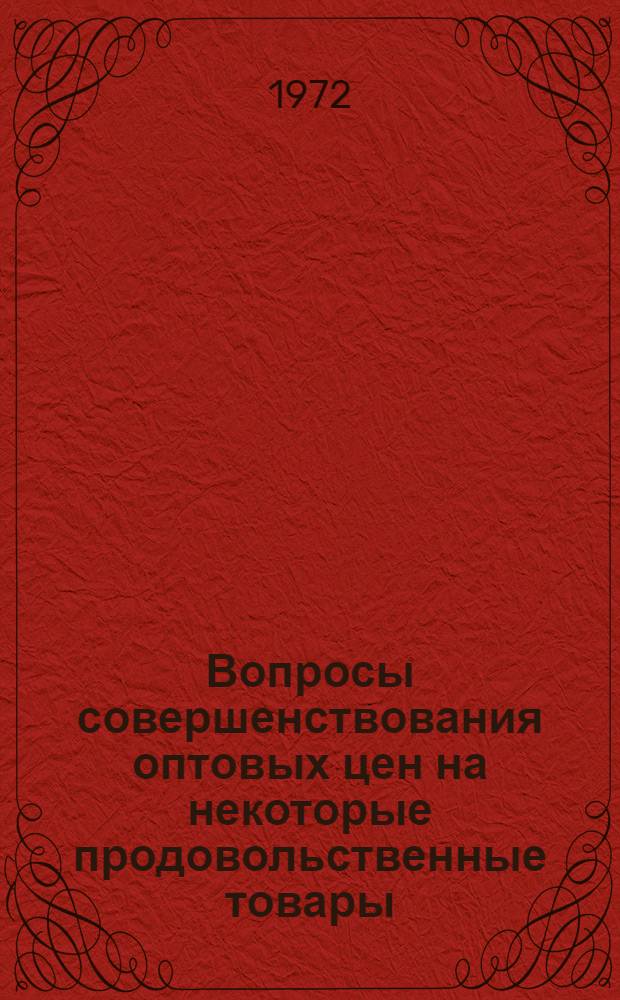 Вопросы совершенствования оптовых цен на некоторые продовольственные товары