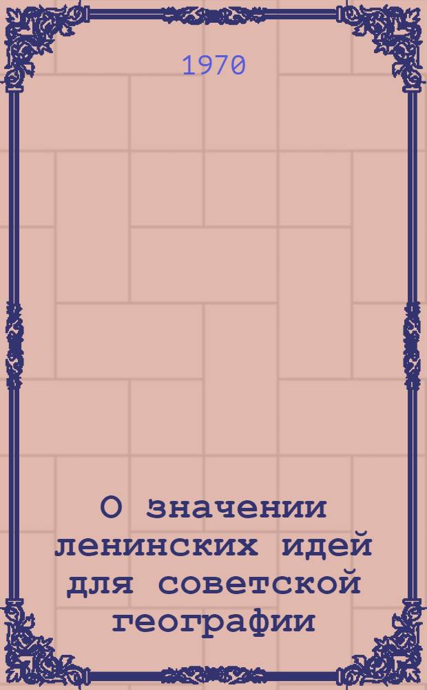О значении ленинских идей для советской географии