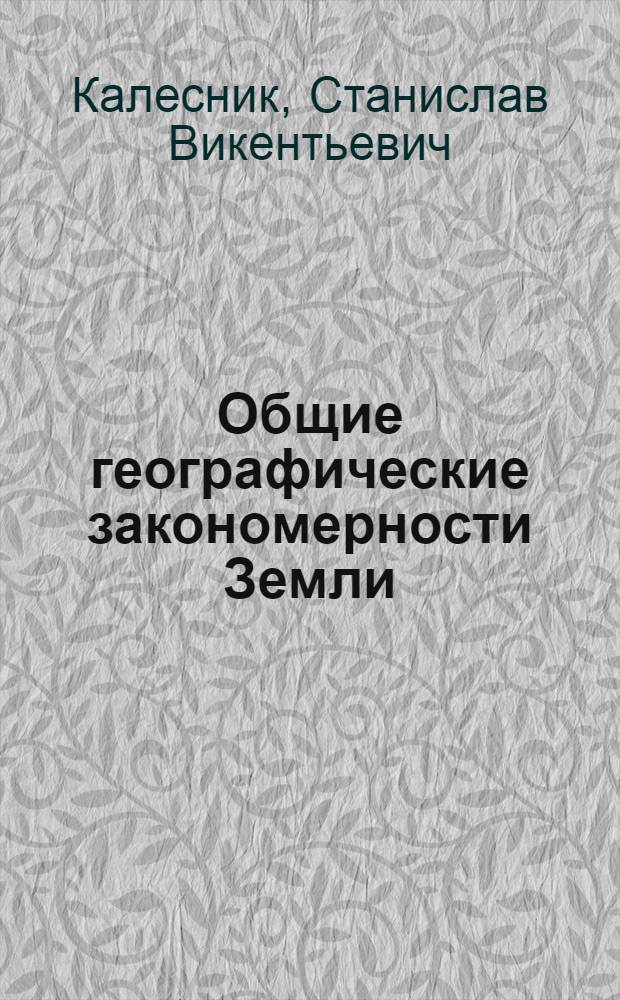 Общие географические закономерности Земли : Учеб. пособие для геогр. фак. ун-тов