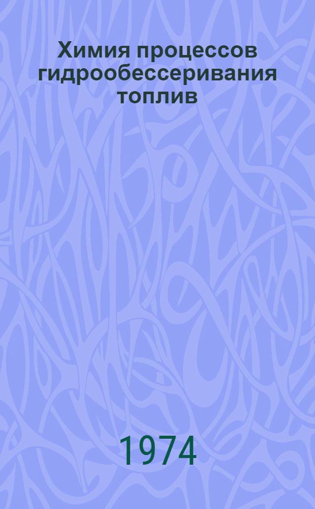 Химия процессов гидрообессеривания топлив