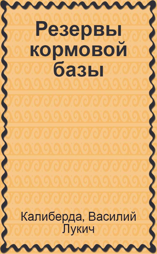 Резервы кормовой базы