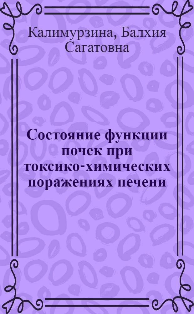 Состояние функции почек при токсико-химических поражениях печени : (Клинико-эксперим. исследование) : Автореф. дис. на соиск. учен. степени канд. мед. наук : (14.00.07)