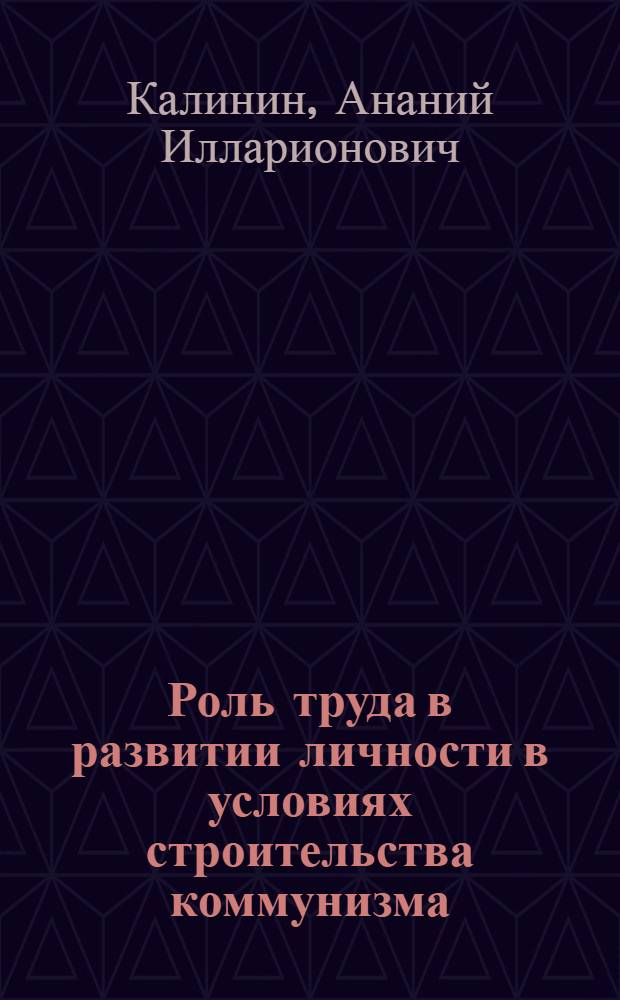 Роль труда в развитии личности в условиях строительства коммунизма