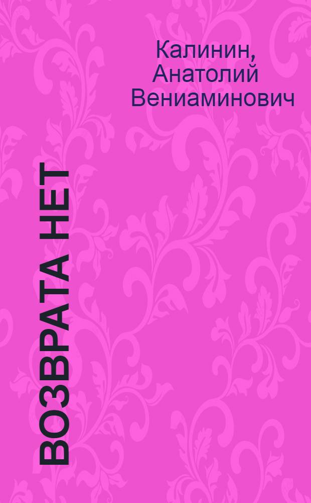 Возврата нет : Повесть