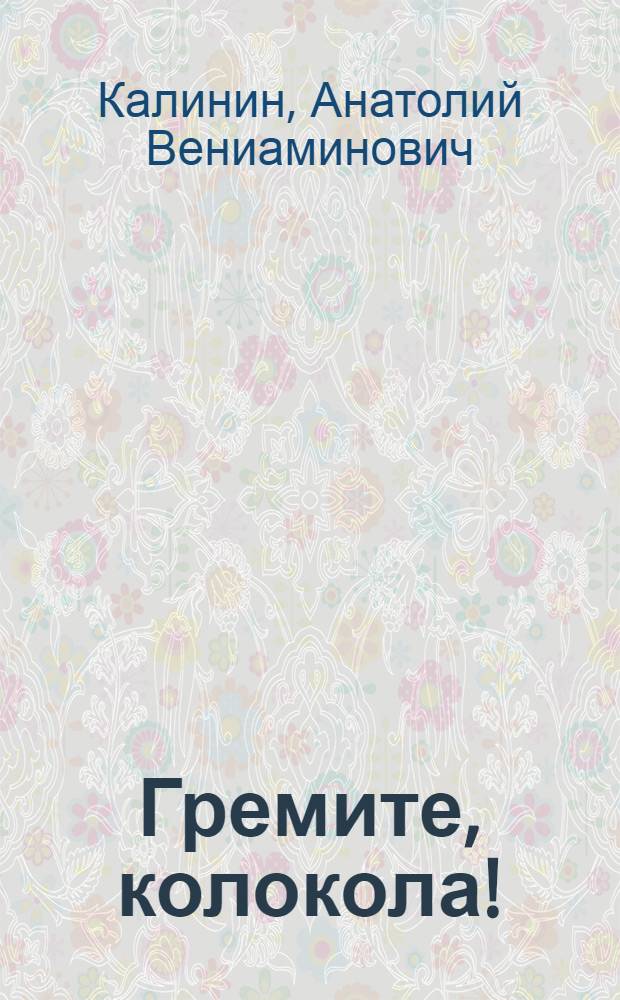 Гремите, колокола! : Роман