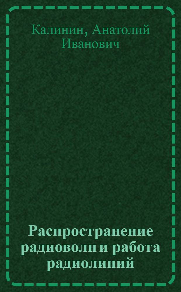 Распространение радиоволн и работа радиолиний : Учеб. пособие для вузов связи