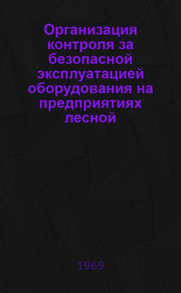 Организация контроля за безопасной эксплуатацией оборудования на предприятиях лесной, бумажной и деревообрабатывающей промышленности