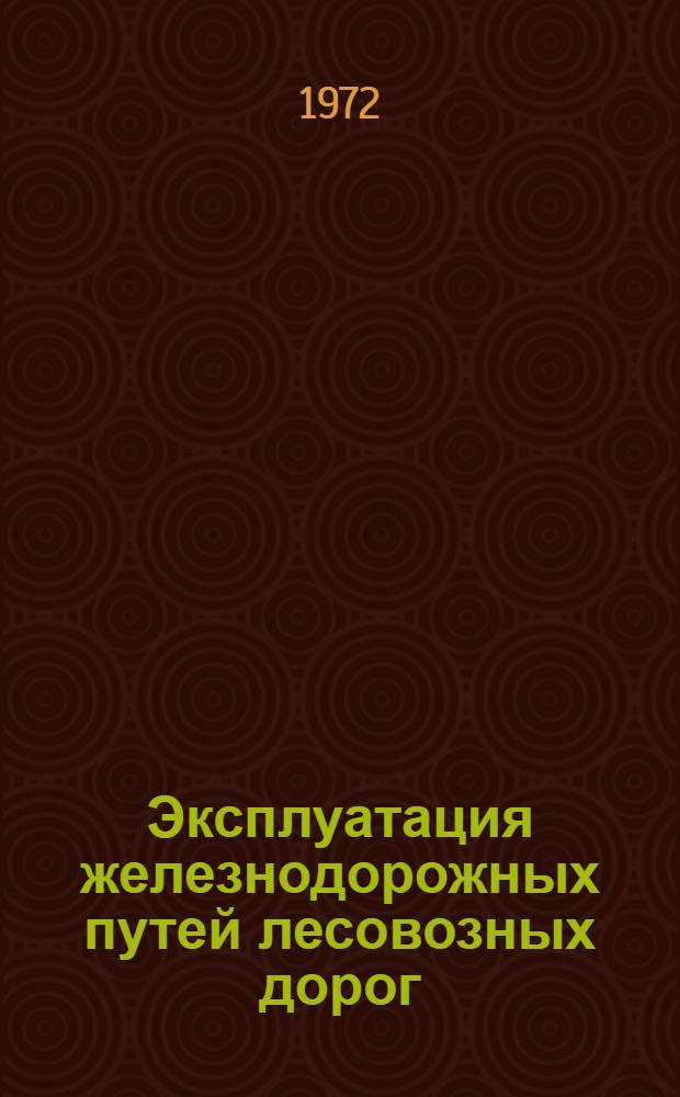 Эксплуатация железнодорожных путей лесовозных дорог