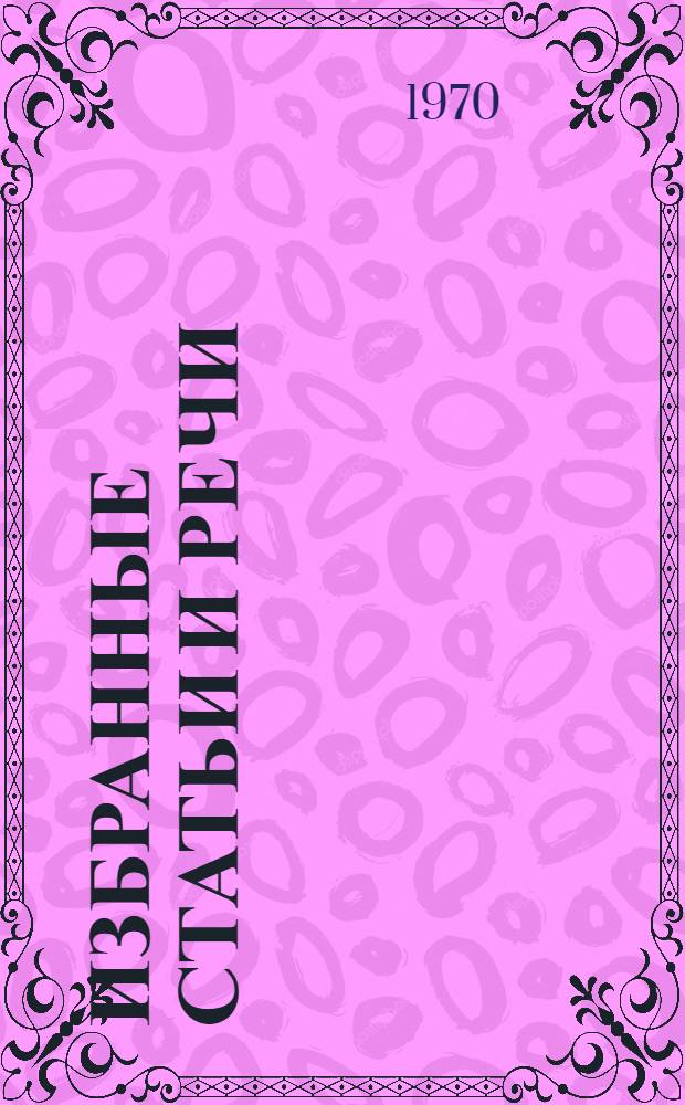 Избранные статьи и речи : Воспоминания о М.И. Калинине